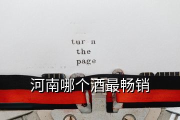 河南哪個酒最暢銷