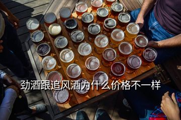 勁酒跟追風(fēng)酒為什么價格不一樣