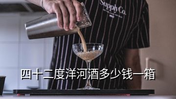 四十二度洋河酒多少錢(qián)一箱
