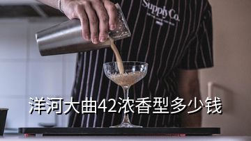洋河大曲42濃香型多少錢(qián)