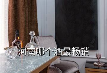 河南哪個(gè)酒最暢銷