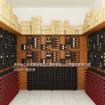 貴州省仁懷市茅臺(tái)鎮(zhèn)國珍酒業(yè)有限公司的盛世賴茅53度500ml一瓶的多