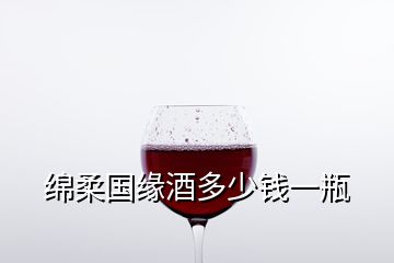 綿柔國(guó)緣酒多少錢(qián)一瓶