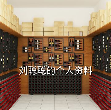 劉聰聰?shù)膫€(gè)人資料