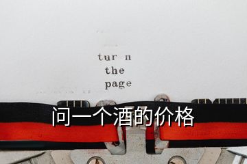 問一個酒的價格