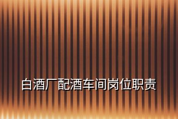 白酒廠配酒車間崗位職責(zé)