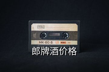 郎牌酒價(jià)格