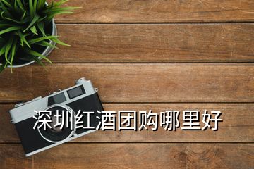 深圳紅酒團購哪里好