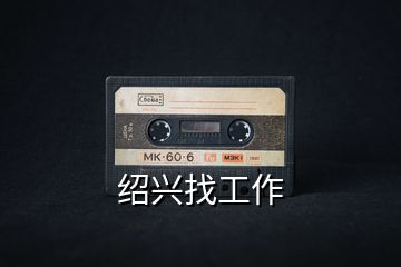 紹興找工作