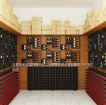 主營業(yè)務在國內獨一無二業(yè)績每年穩(wěn)步增長股本小于20億的白