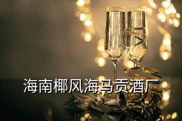 海南椰風海馬貢酒廠