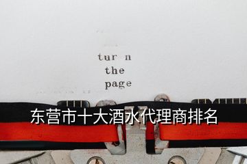 東營(yíng)市十大酒水代理商排名