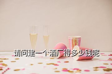 請問建一個酒廠得多少錢呢