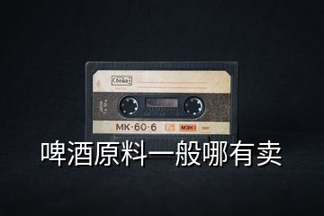 啤酒原料一般哪有賣(mài)