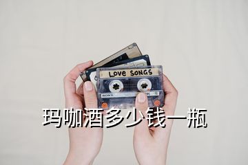 瑪咖酒多少錢(qián)一瓶