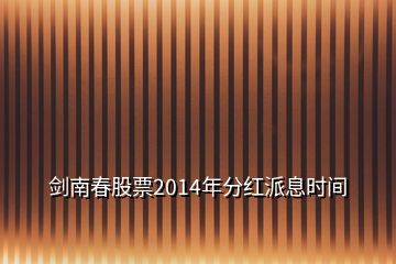 劍南春股票2014年分紅派息時(shí)間