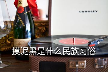 摸泥黑是什么民族習俗