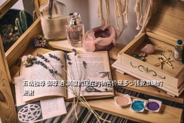 五岳獨(dú)尊 御尊 酒 36度的現(xiàn)在的銷售價是多少錢要準(zhǔn)確的謝謝