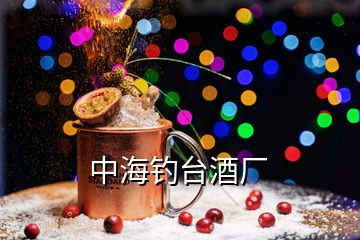 中海釣臺酒廠