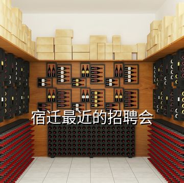 宿遷最近的招聘會