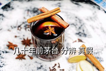 幾十年前茅臺(tái) 分辨 真假