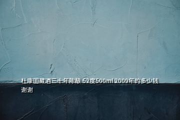 杜康國(guó)藏酒三十年陳釀 52度500ml 2009年的多少錢(qián)謝謝