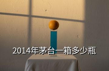 2014年茅臺(tái)一箱多少瓶