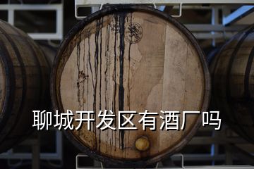 聊城開發(fā)區(qū)有酒廠嗎