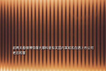 前兩天看微博驚爆大爆料是有關(guān)國(guó)內(nèi)某知名白酒上市公司老總和董