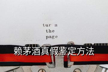 賴(lài)茅酒真假鑒定方法