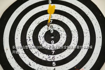 長(zhǎng)沙半山壹號(hào)88120N1砂子塘學(xué)位房全城認(rèn)籌是什么時(shí)候開始