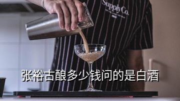 張?jiān)９裴劧嗌馘X問的是白酒