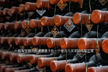 一般淘寶物流圓通速遞卡在一個地方幾天不動純屬正常