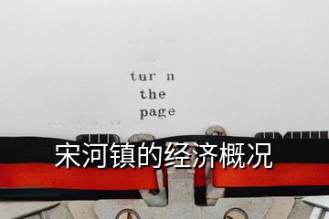 宋河鎮(zhèn)的經(jīng)濟概況