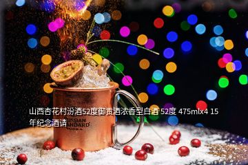 山西杏花村汾酒52度御貢酒濃香型白酒 52度 475mlx4 15年紀念酒請