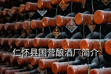 仁懷縣國(guó)營(yíng)釀酒廠簡(jiǎn)介