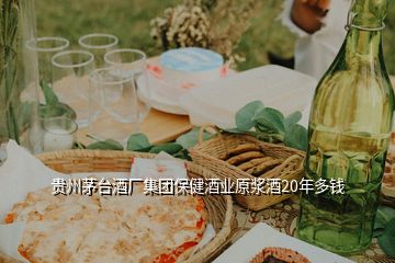 貴州茅臺酒廠集團(tuán)保健酒業(yè)原漿酒20年多錢