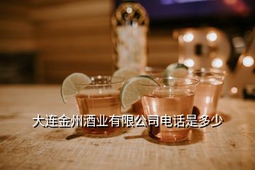 大連金州酒業(yè)有限公司電話(huà)是多少