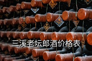 三溪老壇郎酒價格表