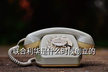 聯(lián)合利華是什么時(shí)候創(chuàng)立的
