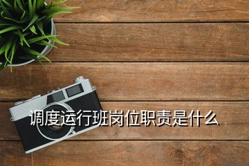 調(diào)度運行班崗位職責(zé)是什么