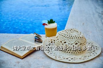 請(qǐng)大家?guī)兔纯催@個(gè)酒值多少錢哈 多謝