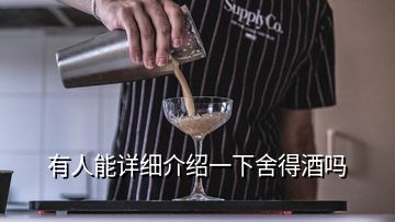 有人能詳細介紹一下舍得酒嗎