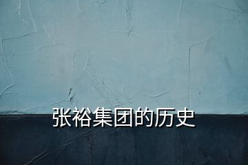 張裕集團(tuán)的歷史