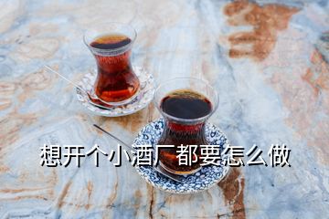 想開個(gè)小酒廠都要怎么做