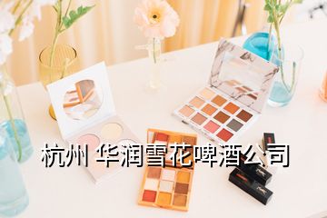 杭州 華潤雪花啤酒公司