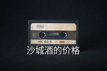 沙城酒的價格