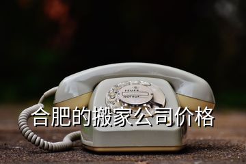合肥的搬家公司價格