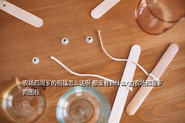 農(nóng)場(chǎng)四周歲的祝福怎么送啊 都沒看到什么QQ農(nóng)場(chǎng)四周歲的圖標(biāo)