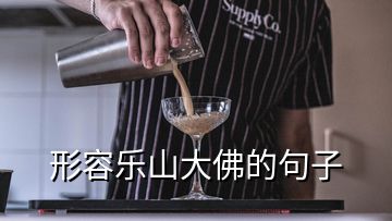 形容樂(lè)山大佛的句子